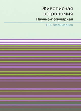 Живописная астрономия: Научно-популярная