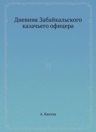 Дневник Забайкальского казачьего офицера