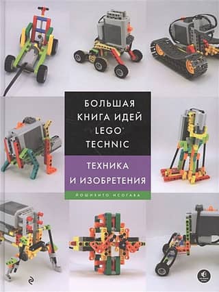 Большая книга идей LEGO Technic. Техника и изобретения