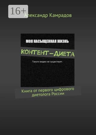 Контент-Диета: Книга от первого цифрового диетолога России