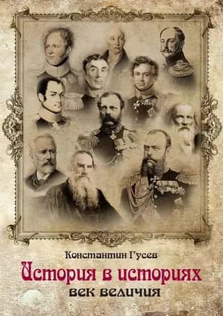 История в историях: Век величия