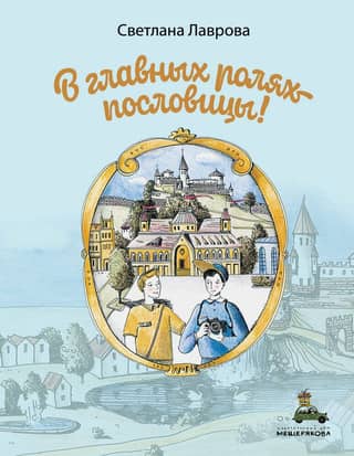 В главных ролях - пословицы!