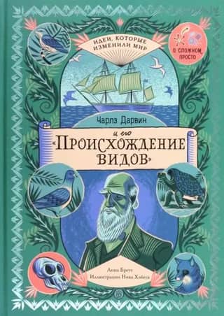 Чарльз Дарвин и его «Происхождение видов»