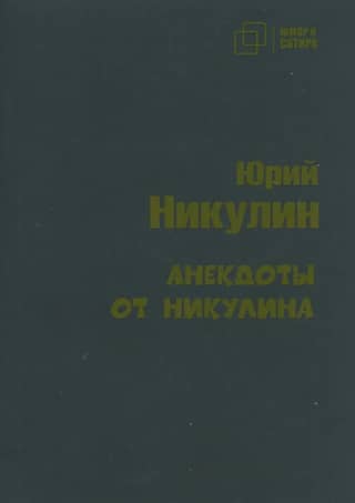 Анекдоты от Никулина