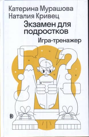 Экзамен для подростков: Игра-тренажер