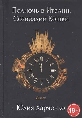 Полночь в Италии. Созвездие Кошки