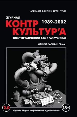 Журнал «КонтрКультУр'а». Опыт креативного саморазрушения. 1989-2002. Документальный роман