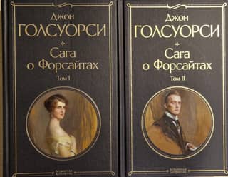 Сага о Форсайтах. В 2 томах