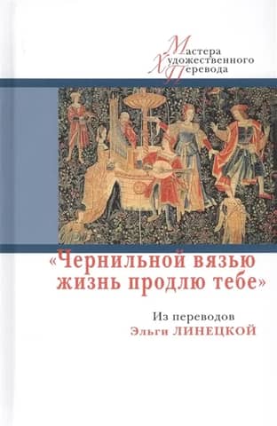 Чернильной вязью жизнь продлю тебе