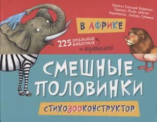 В Африке. Смешные половинки. Стихозооконструктор