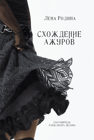 Схождение ажуров
