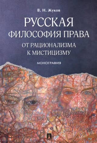 Русская философия права: от рационализма к мистицизму: монография