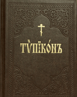 Typicon, that is, the Charter