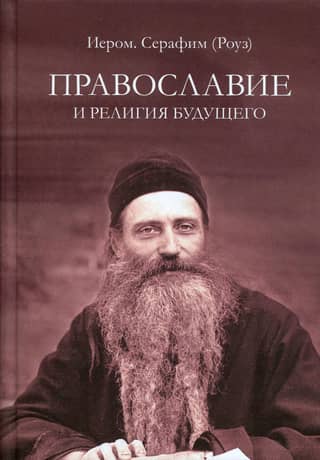 Православие и религия будущего