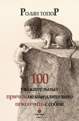 100 уважительных причин незамедлительно покончить с собой