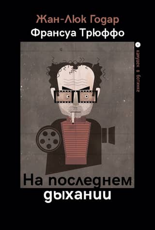 На последнем дыхании