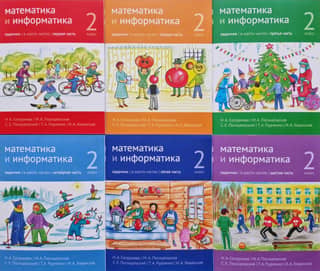 Математика и информатика. 2 класс. Задачник. В 6 частях