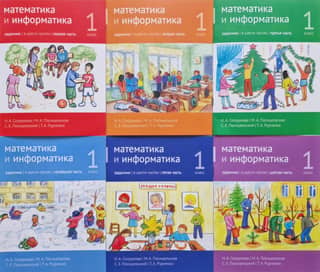 Математика и информатика. 1 класс. Задачник. В 6 частях