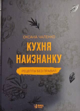 Кухня наизнанку. Рецепты без правил