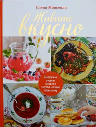 Живите вкусно. Невероятные рецепты семейного застолья, которые потрясли мир
