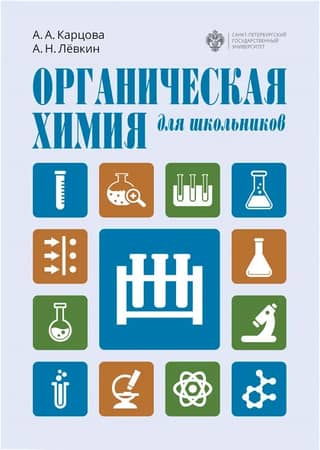 Органическая химия для школьников