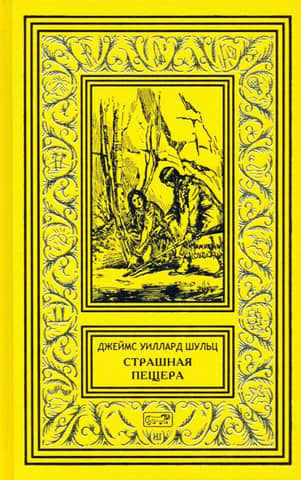 Страшная пещера