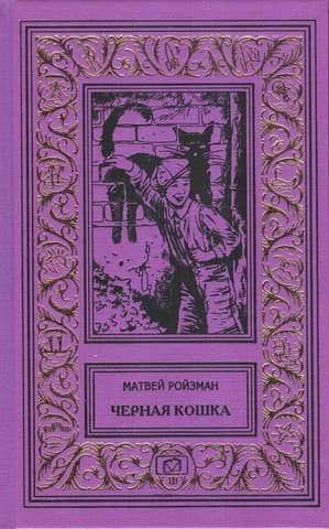 Черная кошка