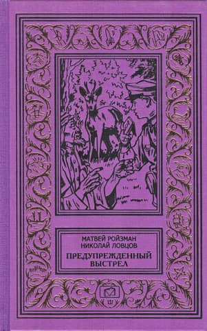 Предупрежденный выстрел. Сборник