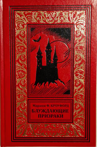 Блуждающие призраки