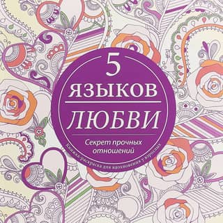 5 языков любви. Секрет прочных отношений. Книжка-раскраска для вдохновения у взрослых