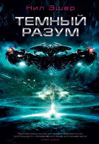 Темный разум