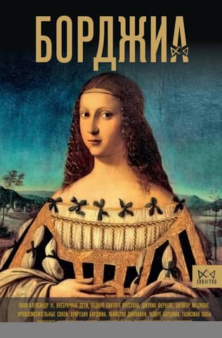 Борджиа. Первая итальянская мафия