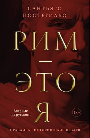 Рим - это я. Правдивая история Юлия Цезаря