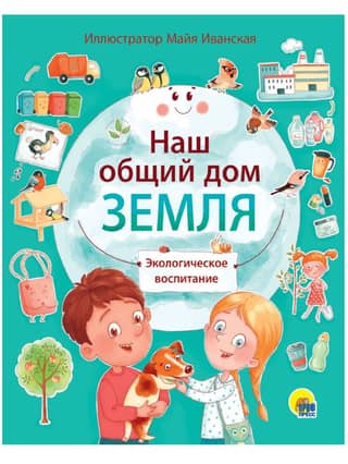 Наш общий дом Земля. Экологическое воспитание