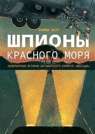 Шпионы Красного моря. Невероятная история бутафорского курорта «Моссада»