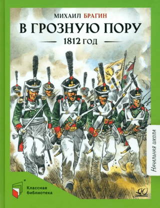 В грозную пору. 1812 год