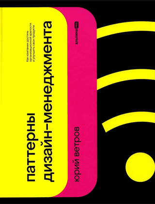 Паттерны дизайн-менеджмента. Как компании достичь организационной зрелости и улучшить свои продукты