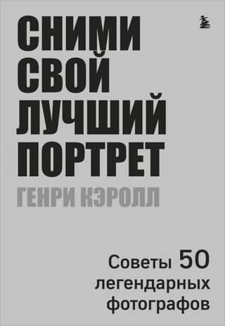 Сними свой лучший портрет: советы 50 легендарных фотографов