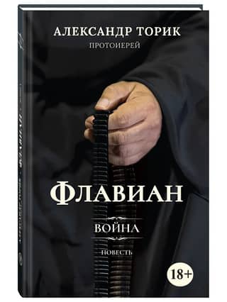 Флавиан. Война