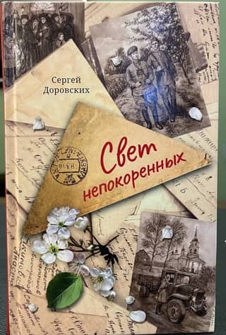 Свет непокоренных