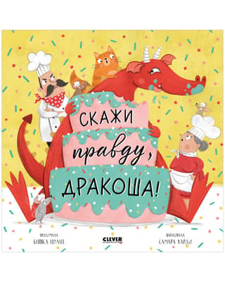 Скажи правду, Дракоша!