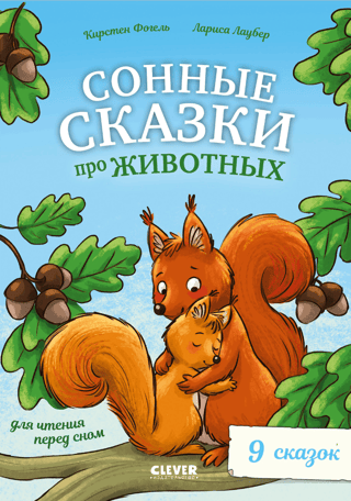 Сонные сказки про животных для чтения перед сном