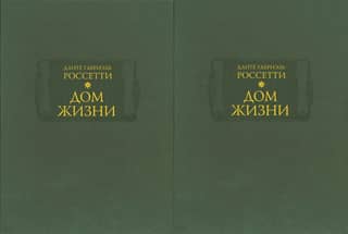 Дом жизни. В 2 книгах