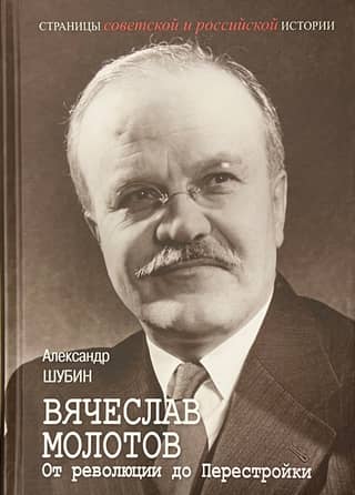 Вячеслав Молотов. От революции до Перестройки