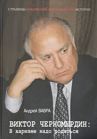 Виктор Черномырдин: В харизме надо родиться