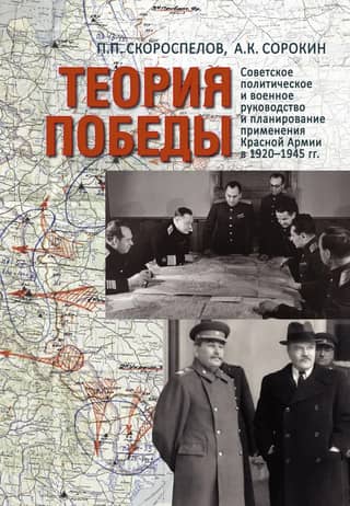 Теория Победы: Советское политическое и военное руководство и планирование применения Красной армии в 1920–1945 гг.