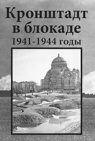 Kronstadt under siege. 1941-1944
