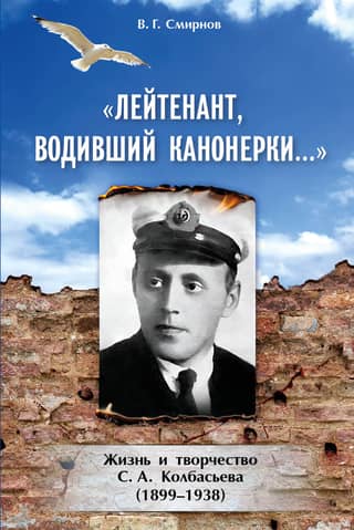 «Лейтенант, водивший канонерки…». Жизнь и творчество С. А. Колбасьева (1899-1938)