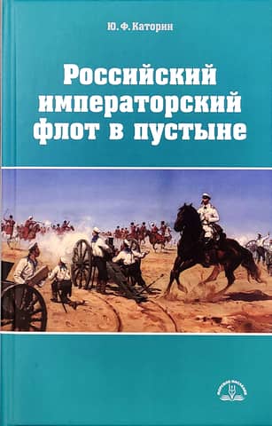 Российский императорский флот в пустыне