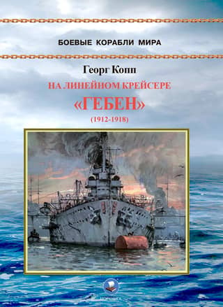 На линейном крейсере «Гебен» (1912-1918)